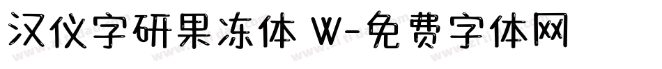 汉仪字研果冻体 W字体转换